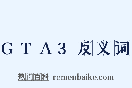 GTA3反义词是什么意思的图片